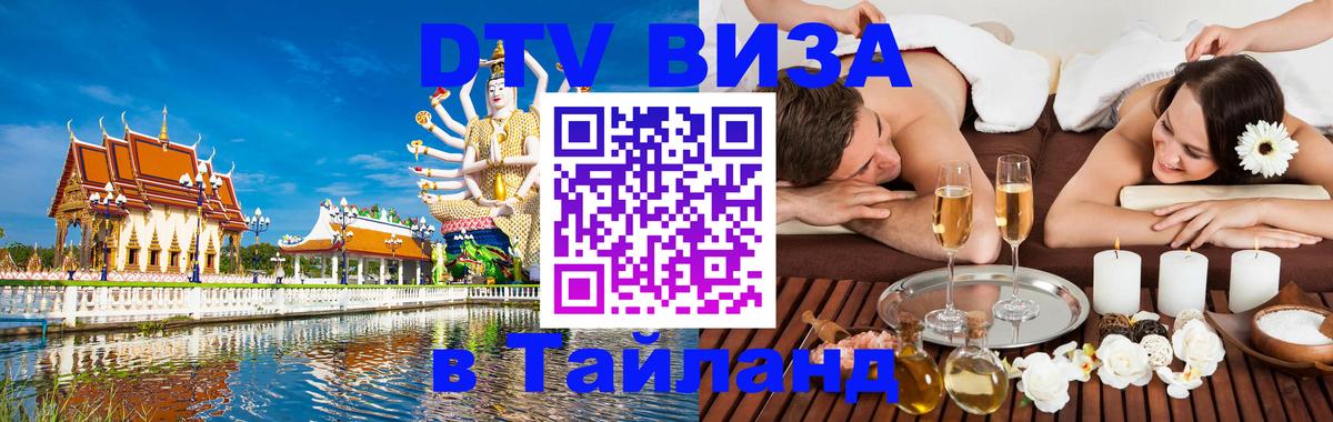 DTV виза Тайланд 