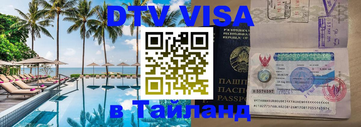 Цены на DTV визу в Таиланд — пакеты услуг, достаточно даже паспорта - Димитровград 