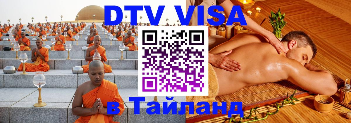 Электронная виза DTV в Тайланд Димитровград 